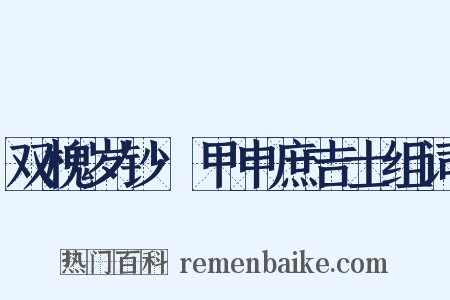 双槐岁钞·甲申庶吉士组词是什么意思的图片